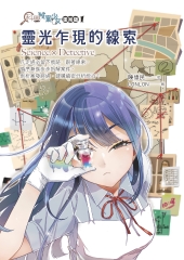 科學破案少女．重案版（1）：靈光乍現的線索