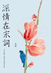 深情在宋詞：45首採擷人間風月的絕美好詞