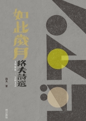 如此歲月：洛夫詩選（1988-2012）