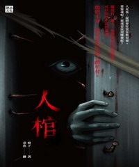 人棺