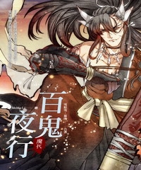 百鬼夜行：魔化