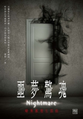 噩夢驚魂：暗黑推理五部曲