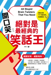 開口笑：絕對是最經典的笑話王