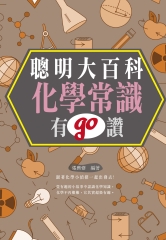 聰明大百科：化學常識有GO讚！
