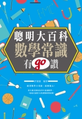 聰明大百科：數學常識有GO讚！