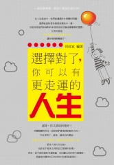 選擇對了，你可以有更走運的人生