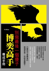 別做最後一個傻子：博奕高手養成手冊