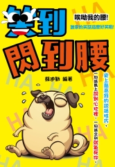 笑到閃到腰