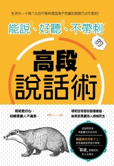能說、好聽、不帶刺的高段說話術