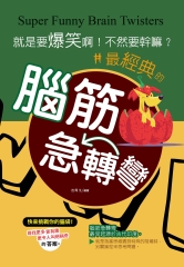 就是要爆笑啊！不然要幹嘛？：最經典的腦筋急轉彎