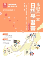 我的第一本日語學習書：一次學會日語單字、會話、句型、文法的入門書【有聲】