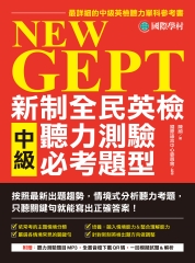 NEW GEPT 新制全民英檢中級聽力測驗必考題型