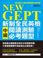 NEW GEPT 新制全民英檢中級閱讀測驗必考題型：按照最新出題趨勢系統性分析閱讀考題，只看幾個關鍵字就能寫出正確答案！