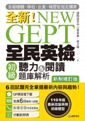 全新！NEW GEPT 全新全民英檢初級聽力&閱讀題庫解析