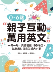 0--6歲親子互動萬用英文: 一天一句, 只要會這100句型, 就能應付日常生活大小事(附音檔)