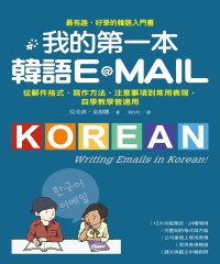 我的第一本韓語E--MAIL: 從郵件格式.寫作方法.注意事項到常用表現, 自學教學都適用