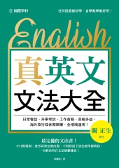 真．英文文法大全：不只教規則，連考試會怎麼出題、不同狀況下該怎麼用都教你，一次解決所有文法疑難雜症！