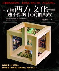 了解西方文化逃不掉的100個典故