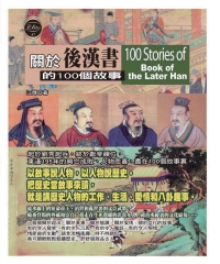 關於後漢書的100個故事