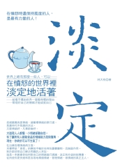 在憤怒的世界裡淡定的活著