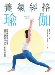 養氣經絡瑜伽：運用經絡的氣行導引、認識五臟的養護方法，提升生命能量