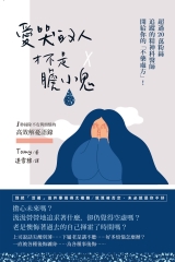 愛哭的人才不是膽小鬼：超過20萬粉絲追蹤的精神科醫師開給你的不藥處方！1秒掃除不安與煩惱的高效解憂語錄