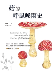 菇的呼風喚雨史：從餐桌、工廠、實驗室、戰場到農田，那些人類迷戀、依賴或懼怕的真菌與它們的祕密生活