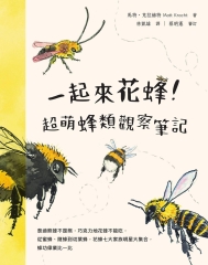 一起來花蜂！超萌蜂類觀察筆記：泰迪熊蜂不是熊，巧克力地花蜂不能吃，從蜜蜂、隧蜂到切葉蜂，花蜂七大家族明星大集合，蜂功偉業比一比