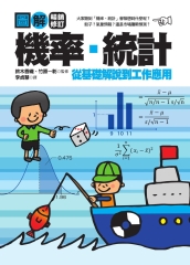 圖解機率、統計
