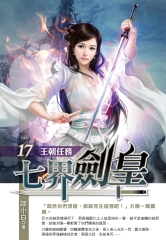 七界劍皇17：王朝任務