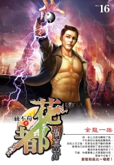 花都修真者16：金龍一族