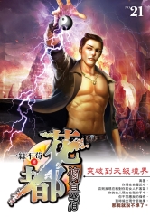 花都修真者21：突破到天級境界