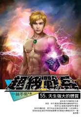 超級戰兵55：天生強大的體質