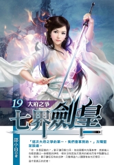 七界劍皇19：大府之爭