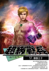 超級戰兵57：麒麟王子