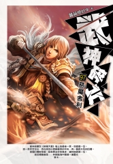 武神碎片97：惡魔舍利