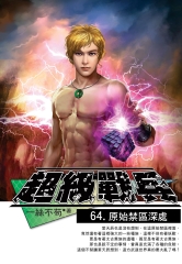 超級戰兵64：原始禁區深處