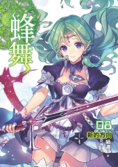 蜂舞08：新的方向