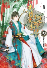 青青何盼草02：輸不起的遊戲