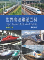 世界高速鐵路百科（新修訂二版）