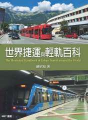 世界捷運與輕軌百科