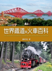 世界鐵道與火車百科