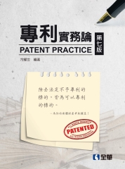 專利實務論