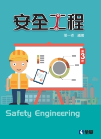 安全工程