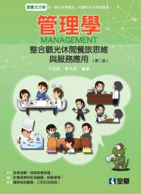 管理學：整合觀光休閒餐旅思維與服務應用