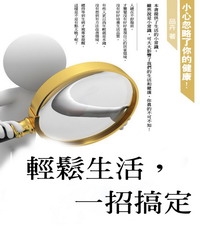 輕鬆生活，一招搞定