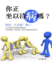 你正“坐以待病”嗎？