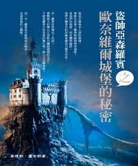 盜帥亞森羅賓之“歐奈維爾城堡的秘密”