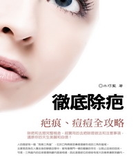 徹底除疤：疤痕、痘痘全攻略