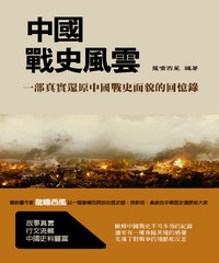 中國戰史風雲：一部真實還原中國戰史面貌的回憶錄